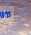 2020劳动节·5月1日男女宝宝取名-缺土起名常用字推荐！