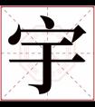 宇字取名男孩名字 男孩大气好名字带宇字