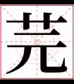 芫字五行属什么 芫字在康熙字典里多少画 芫字起名的寓意含义