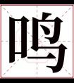 带鸣字的男孩名字 鸣字在人名中的意义