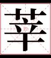 莘字五行属什么 莘字在康熙字典里多少画 莘字起名的寓意含义