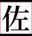 佐字五行属什么 佐字在康熙字典里多少画 佐字起名的寓意含义