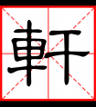 轩是什么意思 带轩字的男孩名字 用轩字起名的寓意