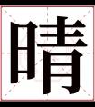 晴字五行属什么 晴字在康熙字典里多少画 晴字起名的寓意含义