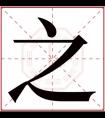 缺金男孩带之字的名字 之字名字男孩