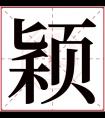 颖字五行属什么 颖字在康熙字典里多少画 颖字起名的寓意含义