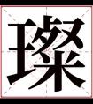 带璨字的女孩名字 璨字取名女孩活泼