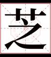 芝字的女孩名字大全 芝在名字里的寓意