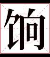 饷字五行属什么 饷字在康熙字典里多少画 饷字起名的寓意含义