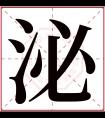 泌字五行属什么 泌字在康熙字典里多少画 泌字起名的寓意含义