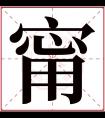 甯字五行属什么 甯字在康熙字典里多少画 甯字起名的寓意含义