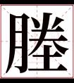 塍字五行属什么 塍字在康熙字典里多少画 塍字起名的寓意含义