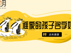 鼠年男孩最合适的名字大全，男孩名字应该怎么取？