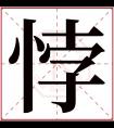 悖字五行属什么 悖字在康熙字典里多少画 悖字起名的寓意含义