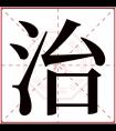 治字五行属什么 治字在康熙字典里多少画 治字起名的寓意含义