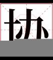 协字五行属什么 协字在康熙字典里多少画 协字起名的寓意含义