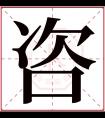 咨字五行属什么 咨字在康熙字典里多少画 咨字起名的寓意含义