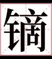 镝字五行属什么 镝字在康熙字典里多少画 镝字起名的寓意含义