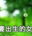 2020年5月5日立夏出生的女孩小名乳名好听可爱的名字