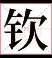 钦字取名男孩名字 文雅男孩名字带钦字