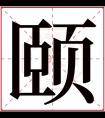 颐字五行属什么 颐字在康熙字典里多少画 颐字起名的寓意含义