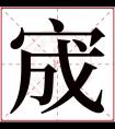 宬字五行属什么 宬字在康熙字典里多少画 宬字起名的寓意含义