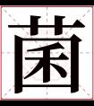 菌字五行属什么 菌字在康熙字典里多少画 菌字起名的寓意含义