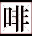 啡字五行属什么 啡字在康熙字典里多少画 啡字起名的寓意含义