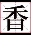 带香的女孩名字的含义 女孩名字带有香字