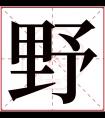 野字五行属什么 野字在康熙字典里多少画 野字起名的寓意含义