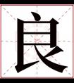 缺火男孩取名带良字 良字取男孩名字有内涵