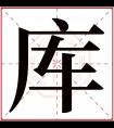 库字五行属什么 库字在康熙字典里多少画 库字起名的寓意含义