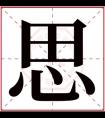 思字的女孩名字唯美 思字女孩最佳组合名字