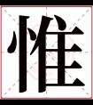 惟字五行属什么 惟字在康熙字典里多少画 惟字起名的寓意含义