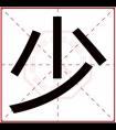 用少字给男孩取名字 带少的男孩名字大全