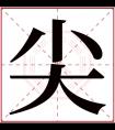 尖字五行属什么 尖字在康熙字典里多少画 尖字起名的寓意含义