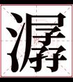 潺字五行属什么 潺字在康熙字典里多少画 潺字起名的寓意含义