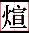 怎么根据生辰八字给2019年十二月初九出生的男孩取名字？