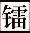 镭字五行属什么 镭字在康熙字典里多少画 镭字起名的寓意含义