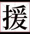 援字五行属什么 援字在康熙字典里多少画 援字起名的寓意含义