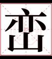 峦字五行属什么 峦字在康熙字典里多少画 峦字起名的寓意含义