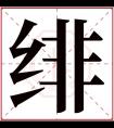 绯字五行属什么 绯字在康熙字典里多少画 绯字起名的寓意含义