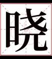 带晓字的女孩名字含义 含有晓字的女孩名字