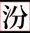 汾字五行属什么 汾字在康熙字典里多少画 汾字起名的寓意含义