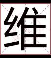 属土男孩取名用维字 维字怎么搭配取名属土