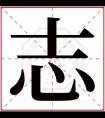 牛年取名带志字的男孩名字 志字搭配好听的名字