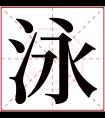 泳字五行属什么 泳字在康熙字典里多少画 泳字起名的寓意含义