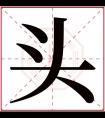 头字五行属什么 头字在康熙字典里多少画 头字起名的寓意含义