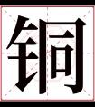 铜字五行属什么 铜字在康熙字典里多少画 铜字起名的寓意含义