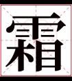 霜字五行属什么 霜字在康熙字典里多少画 霜字起名的寓意含义